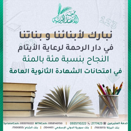مباركة للناجحين في الشهادة الثانوية من أبناء وبنات دار الرحمة