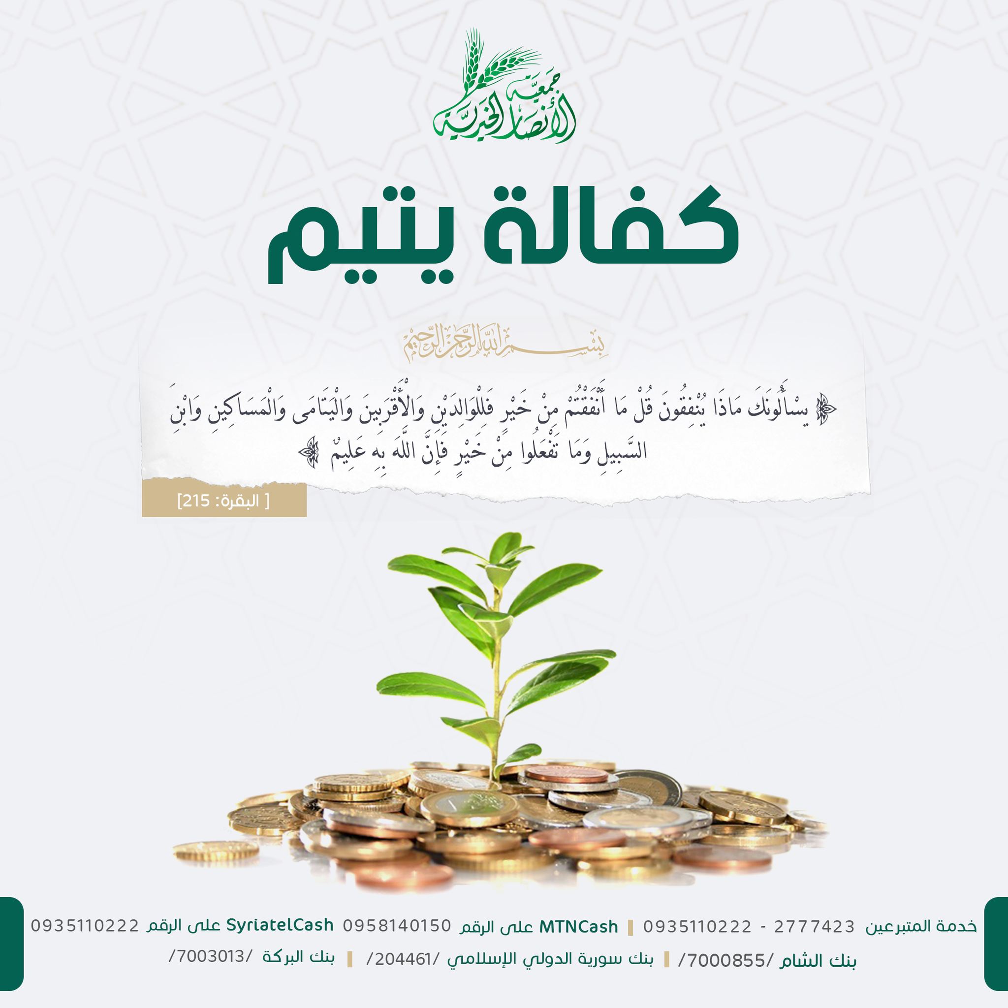 كفالة يتيم - جمعية الأنصار الخيرية