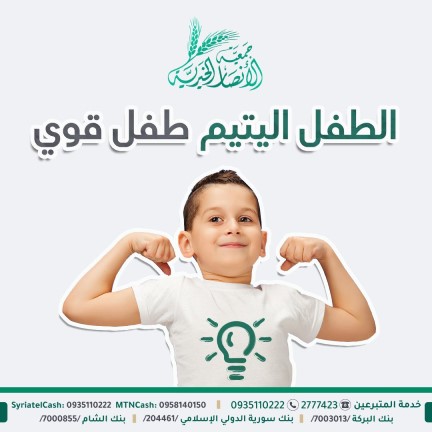 الطفل اليتيم طفل قوي - جمعية الأنصار الخيرية